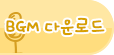 BGM 다운로드