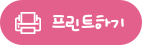프린트하기