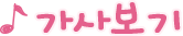 가사보기