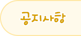 공지사항