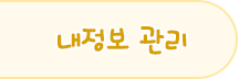 내정보 관리