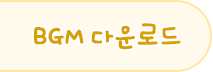 BGM 다운로드
