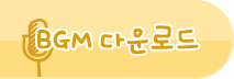 BGM 다운로드