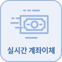 실시간 계좌이체