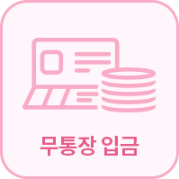 무통장 입금